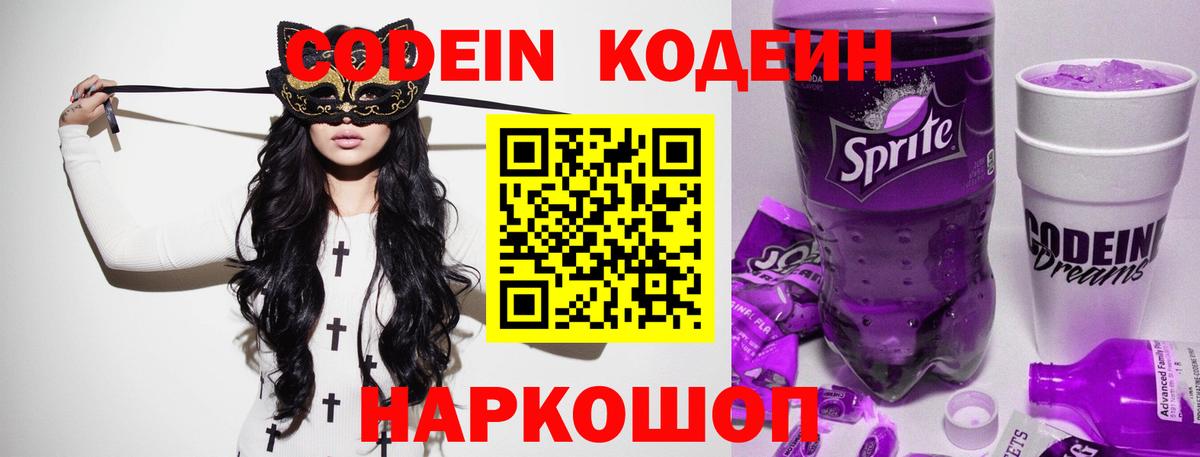 Уссурийск  Кодеин Purple Drank  Вход с VPN 